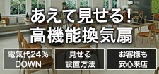 高機能換気扇設備