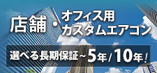 店舗・オフィス用カスタムエアコン長期保証！