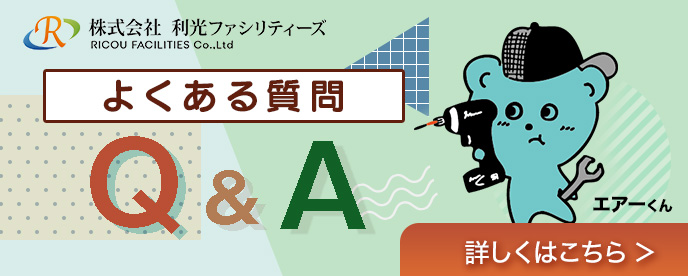 エアコントラブル よくある質問