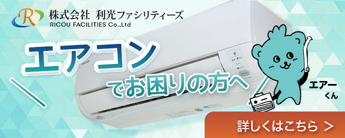 エアコンでお困りの方へ