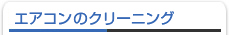 エアコンのクリーニング