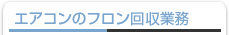エアコンのフロン回収業務
