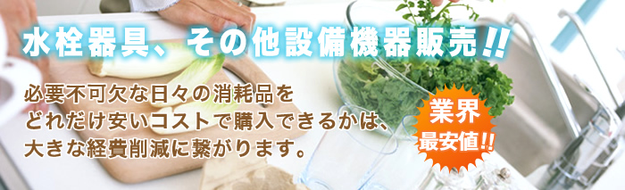 水栓器具、その他設備機器販売!!