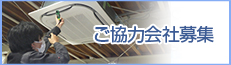 ご協力会社様へ