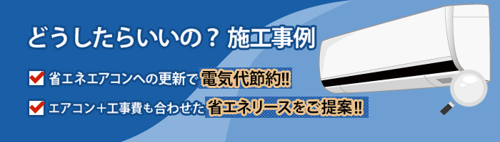 どうしたらいいの?施工事例